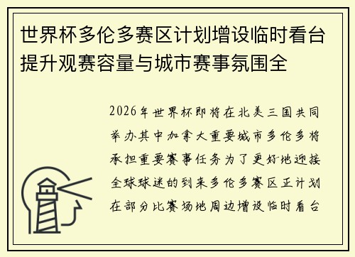 世界杯多伦多赛区计划增设临时看台提升观赛容量与城市赛事氛围全