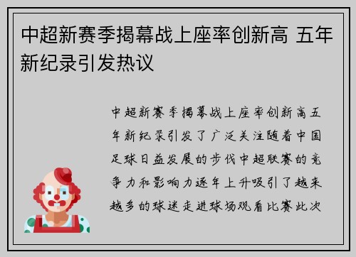 中超新赛季揭幕战上座率创新高 五年新纪录引发热议