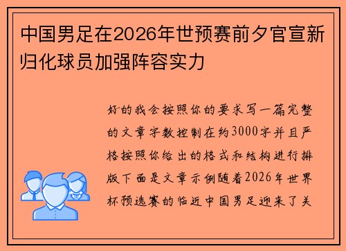 中国男足在2026年世预赛前夕官宣新归化球员加强阵容实力
