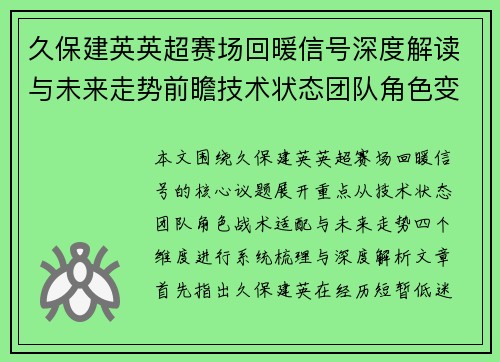 久保建英英超赛场回暖信号深度解读与未来走势前瞻技术状态团队角色变化