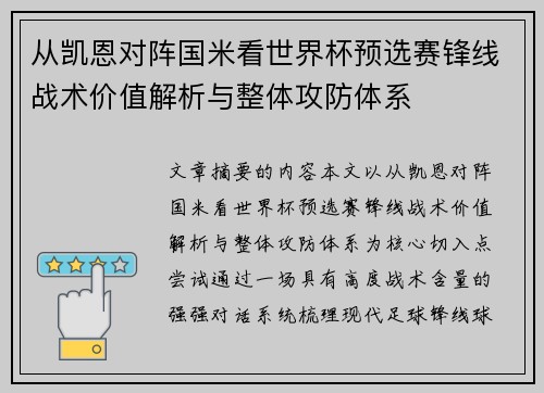 从凯恩对阵国米看世界杯预选赛锋线战术价值解析与整体攻防体系