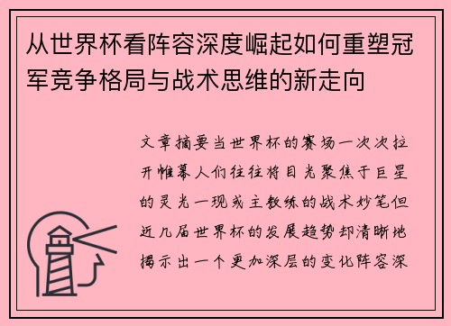 从世界杯看阵容深度崛起如何重塑冠军竞争格局与战术思维的新走向 从世界杯看阵容深度崛起如何重塑冠军竞争格局与战术思维的新走向
