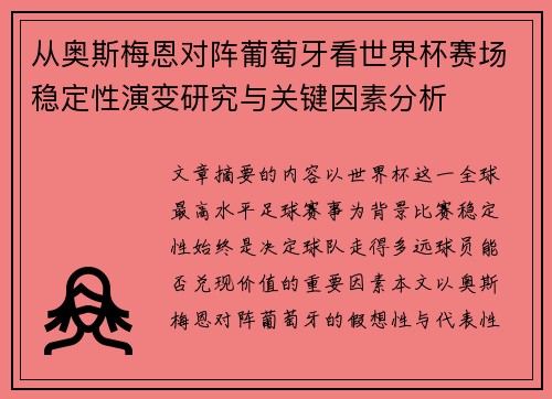 从奥斯梅恩对阵葡萄牙看世界杯赛场稳定性演变研究与关键因素分析 从奥斯梅恩对阵葡萄牙看世界杯赛场稳定性演变研究与关键因素分析