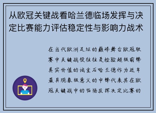 从欧冠关键战看哈兰德临场发挥与决定比赛能力评估稳定性与影响力战术价值