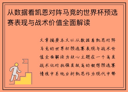 从数据看凯恩对阵马竞的世界杯预选赛表现与战术价值全面解读