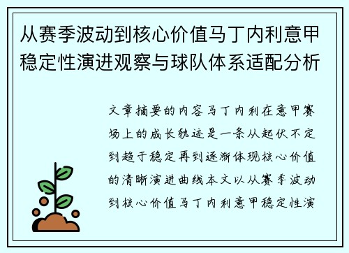 从赛季波动到核心价值马丁内利意甲稳定性演进观察与球队体系适配分析 从赛季波动到核心价值马丁内利意甲稳定性演进观察与球队体系适配分析