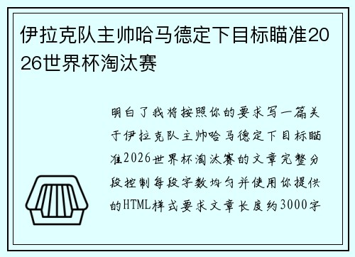 伊拉克队主帅哈马德定下目标瞄准2026世界杯淘汰赛 伊拉克队主帅哈马德定下目标瞄准2026世界杯淘汰赛