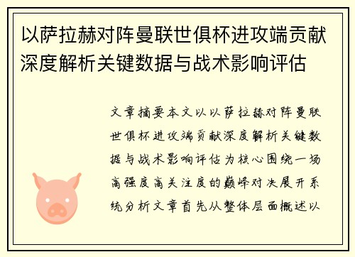 以萨拉赫对阵曼联世俱杯进攻端贡献深度解析关键数据与战术影响评估 以萨拉赫对阵曼联世俱杯进攻端贡献深度解析关键数据与战术影响评估