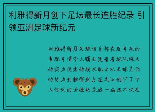 利雅得新月创下足坛最长连胜纪录 引领亚洲足球新纪元