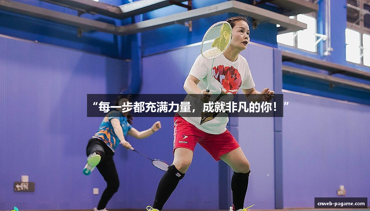 “每一步都充满力量，成就非凡的你！”